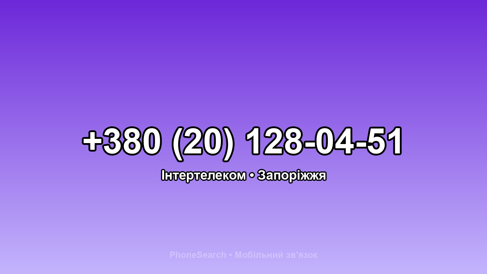 Номер +380 (20) 128-04-51 - вариант 2