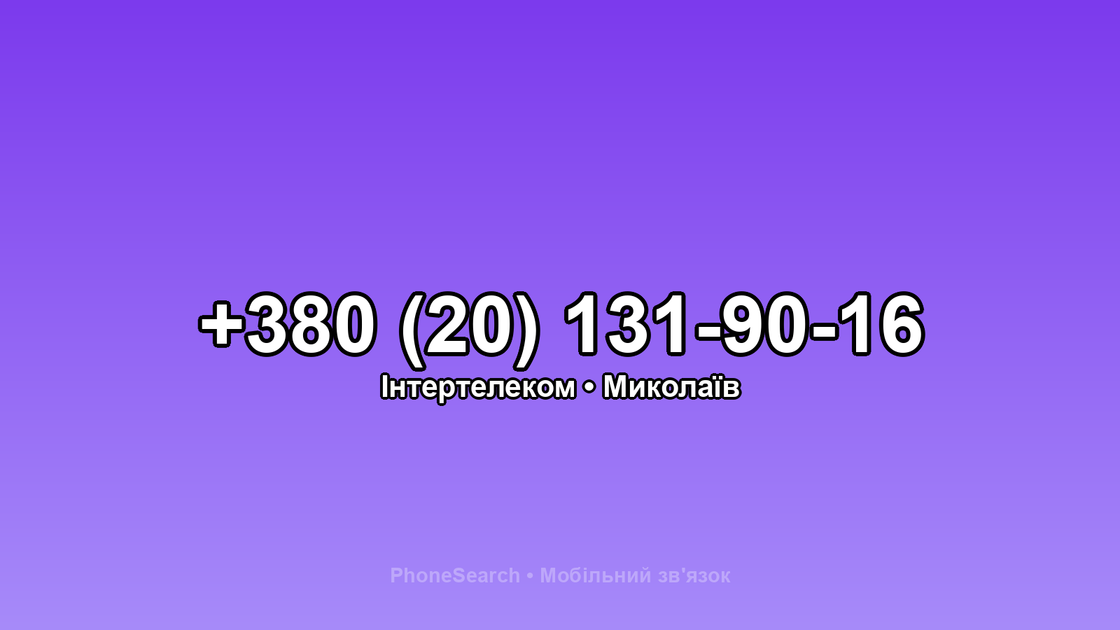 Номер +380 (20) 131-90-16 - вариант 2
