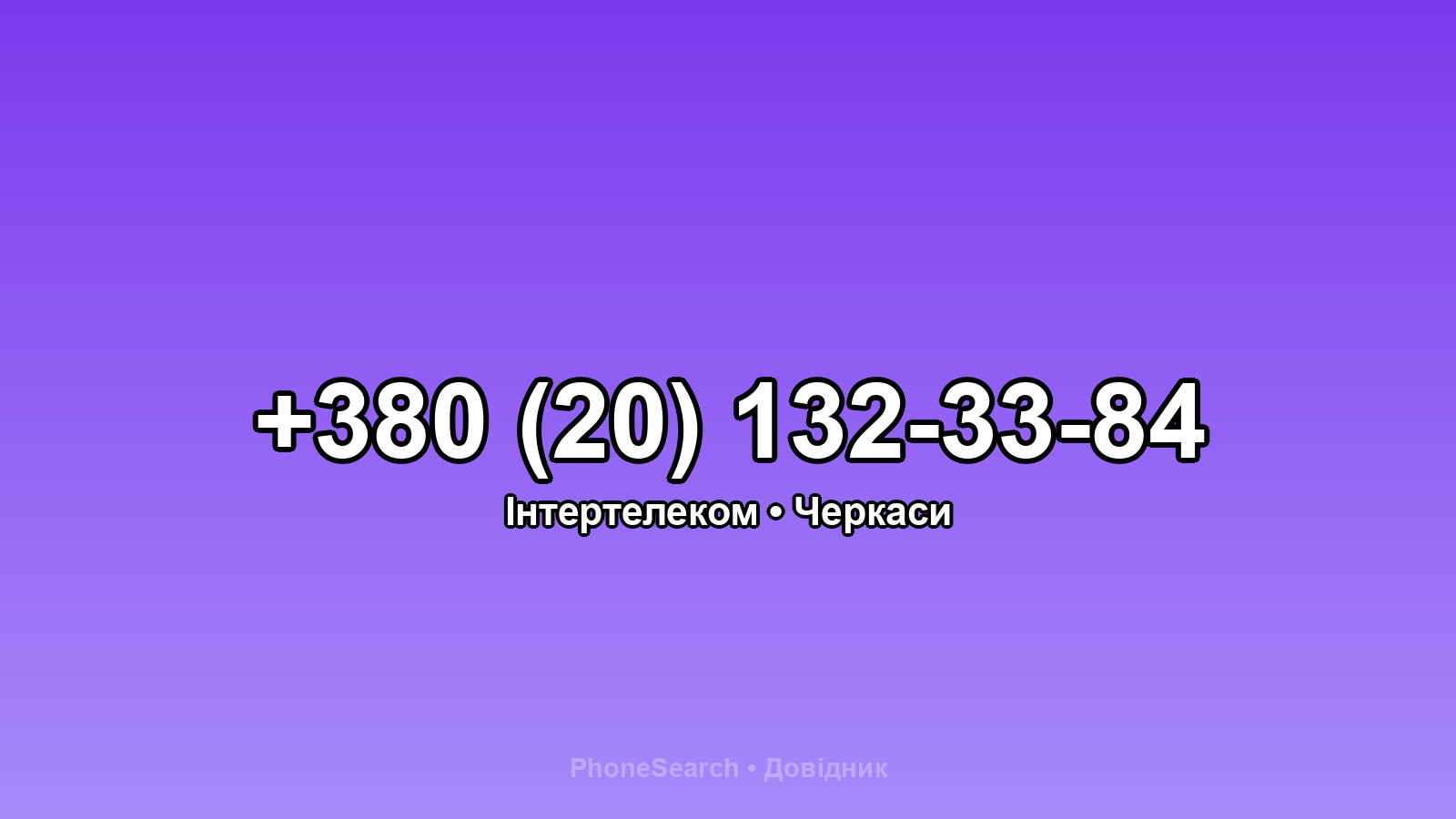 Номер +380 (20) 132-33-84 - вариант 2