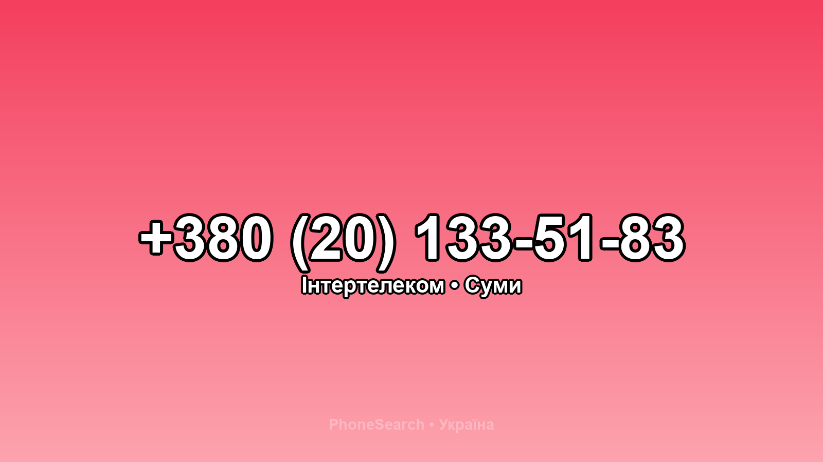 Номер +380 (20) 133-51-83 - вариант 1