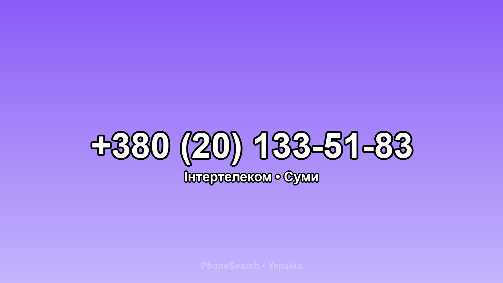 Номер +380 (20) 133-51-83 - вариант 2