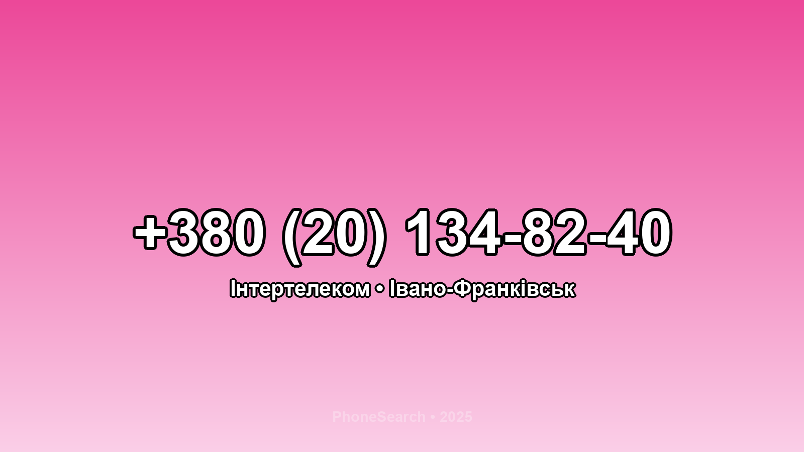 Номер +380 (20) 134-82-40 - вариант 1