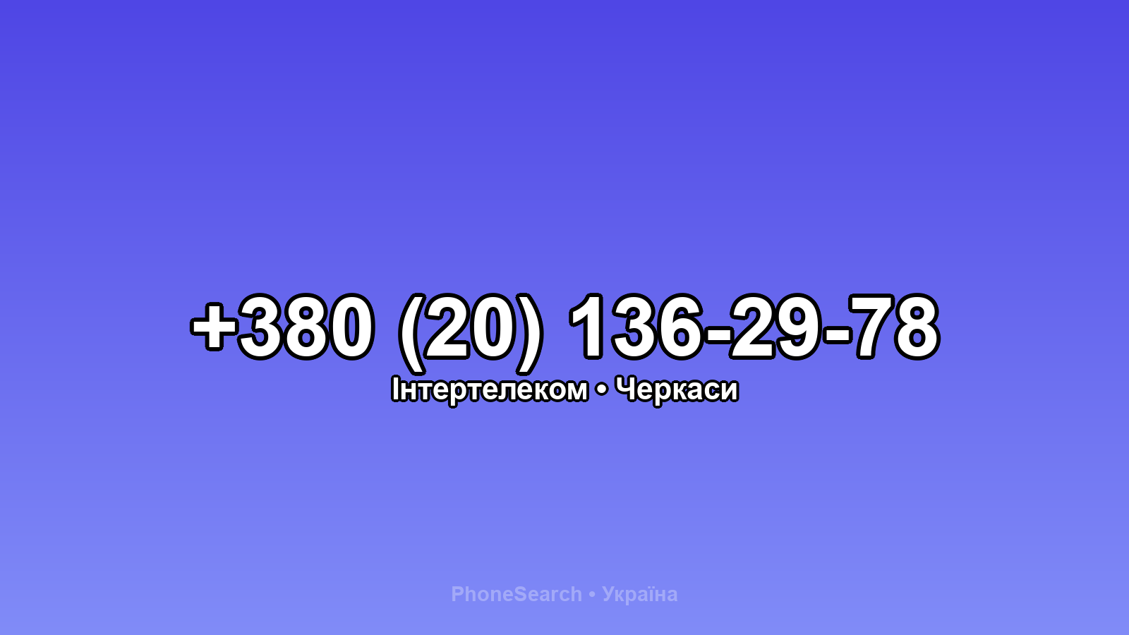 Номер +380 (20) 136-29-78 - вариант 1