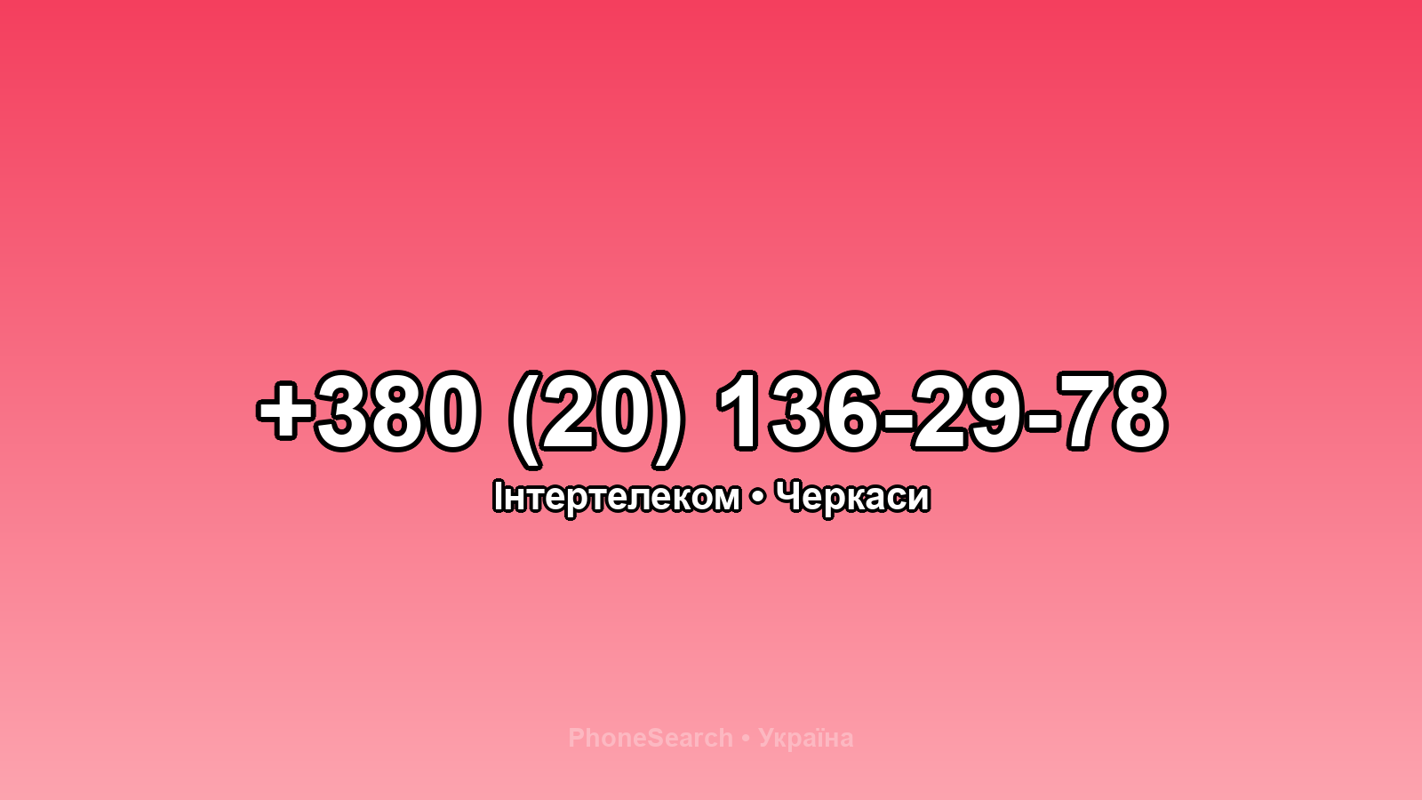 Номер +380 (20) 136-29-78 - вариант 2