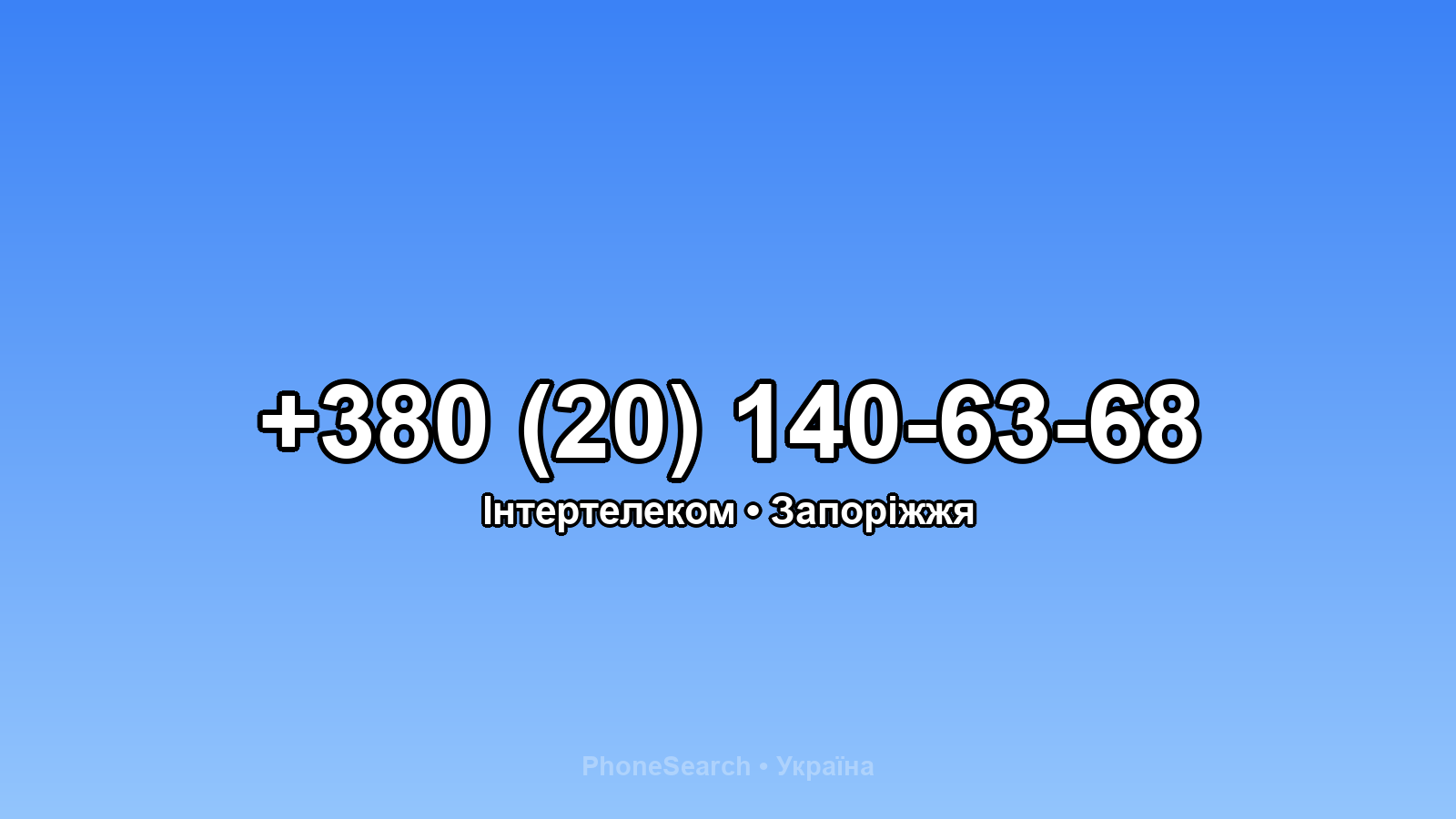 Номер +380 (20) 140-63-68 - вариант 1