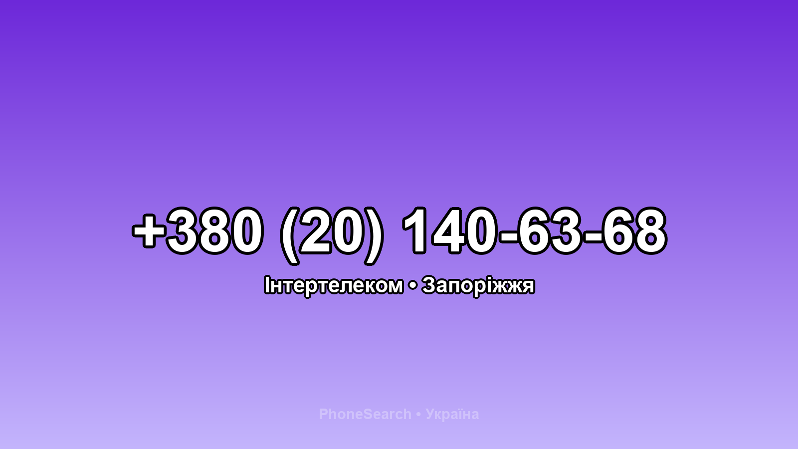 Номер +380 (20) 140-63-68 - вариант 2