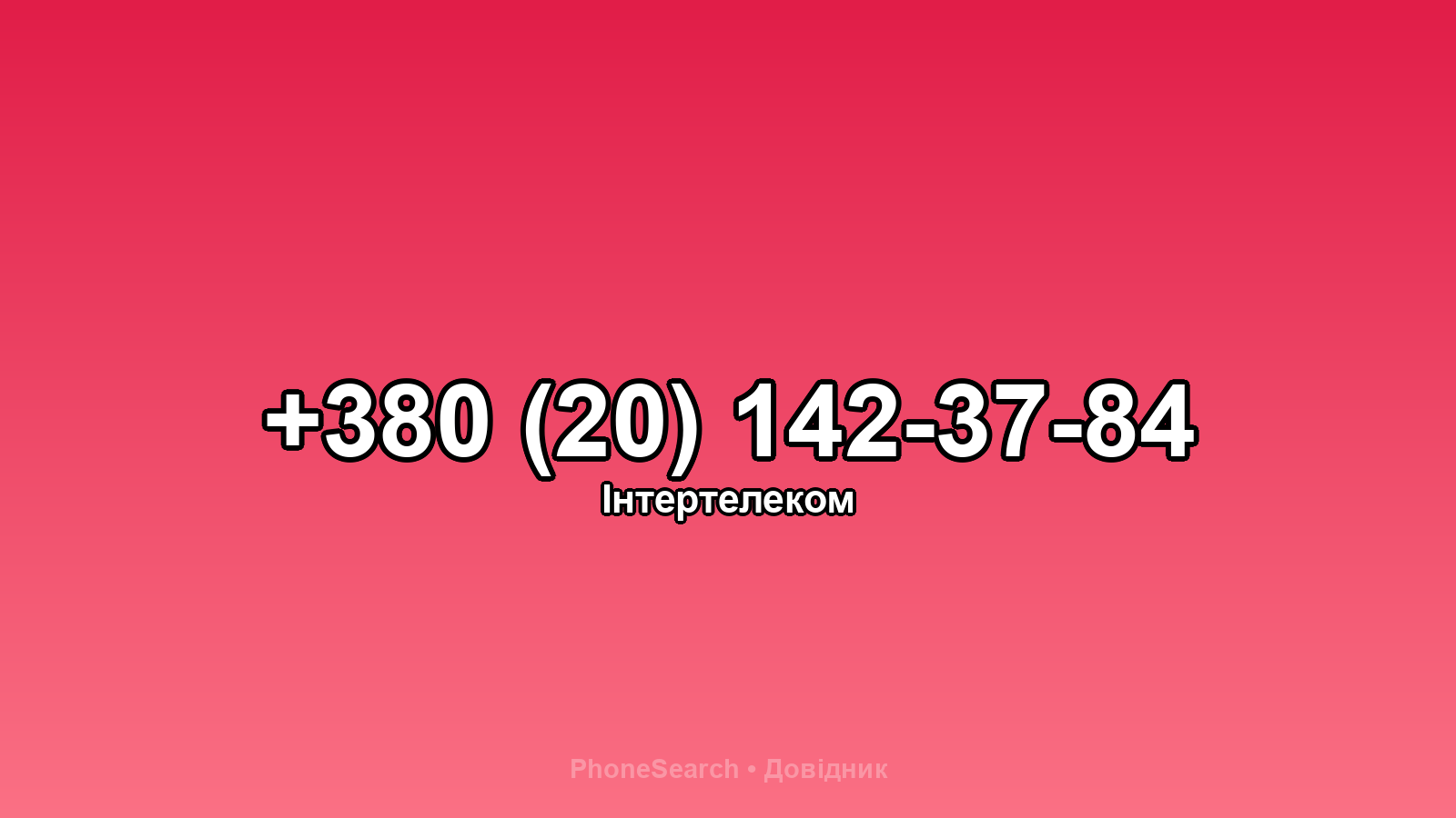 Номер +380 (20) 142-37-84 - вариант 1