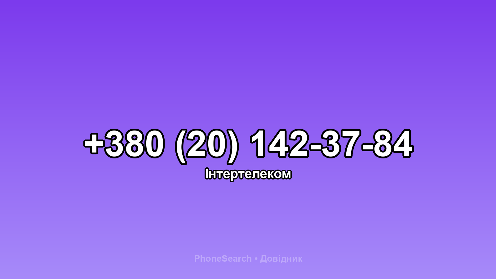 Номер +380 (20) 142-37-84 - вариант 2