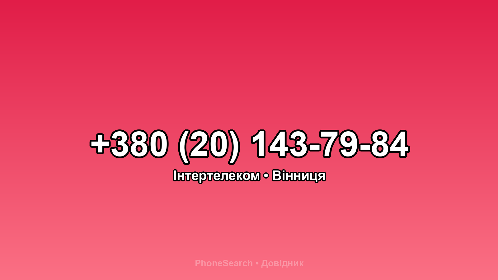 Номер +380 (20) 143-79-84 - вариант 1