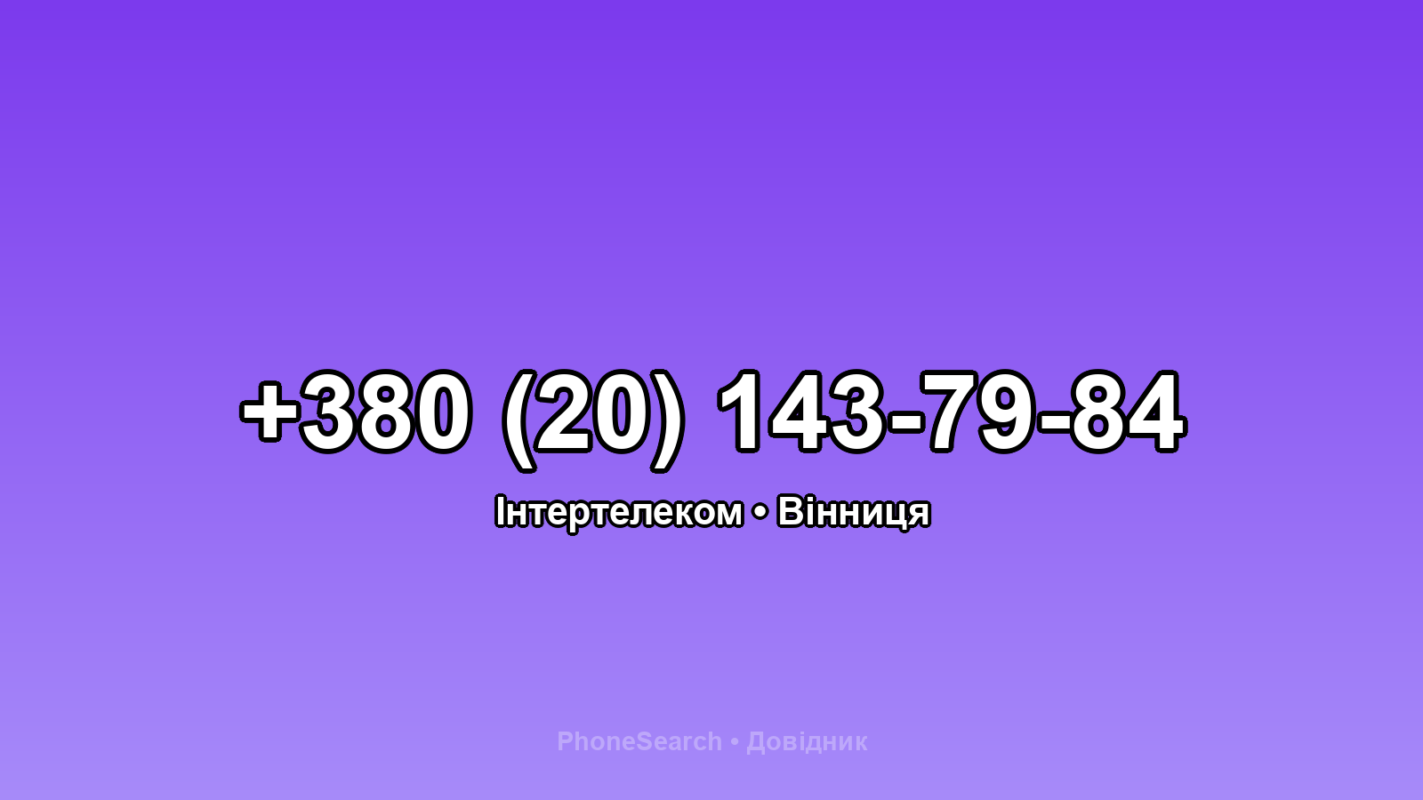 Номер +380 (20) 143-79-84 - вариант 2