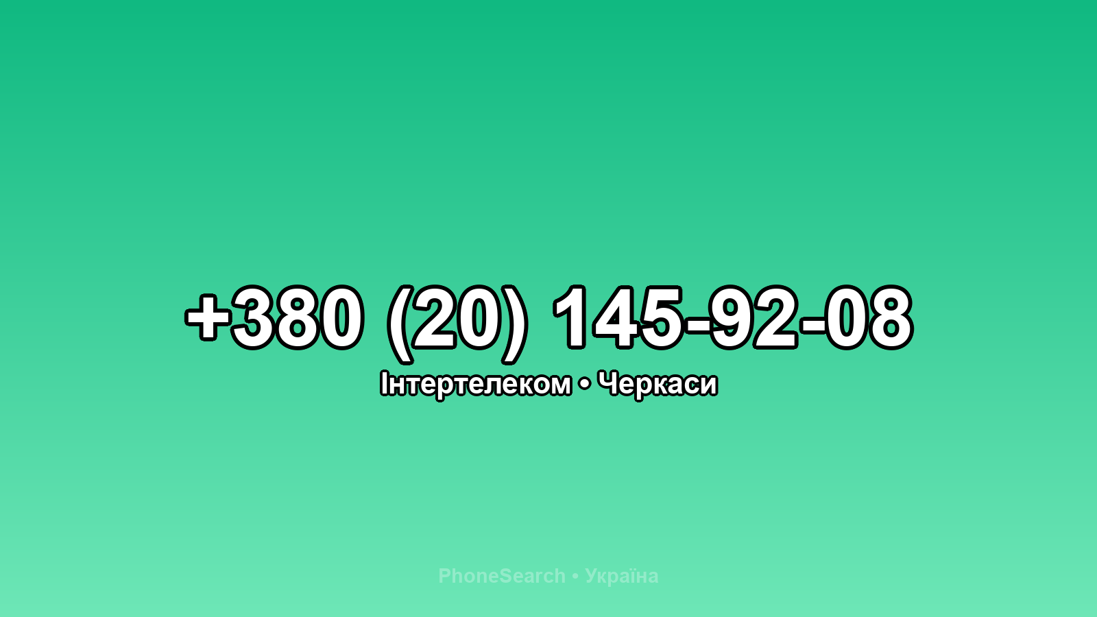 Номер +380 (20) 145-92-08 - вариант 2