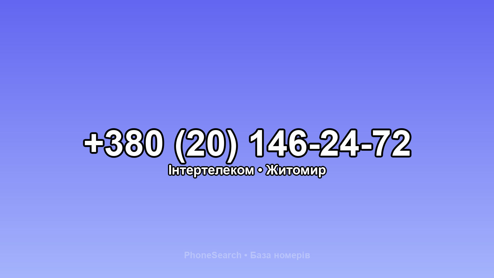Номер +380 (20) 146-24-72 - вариант 2