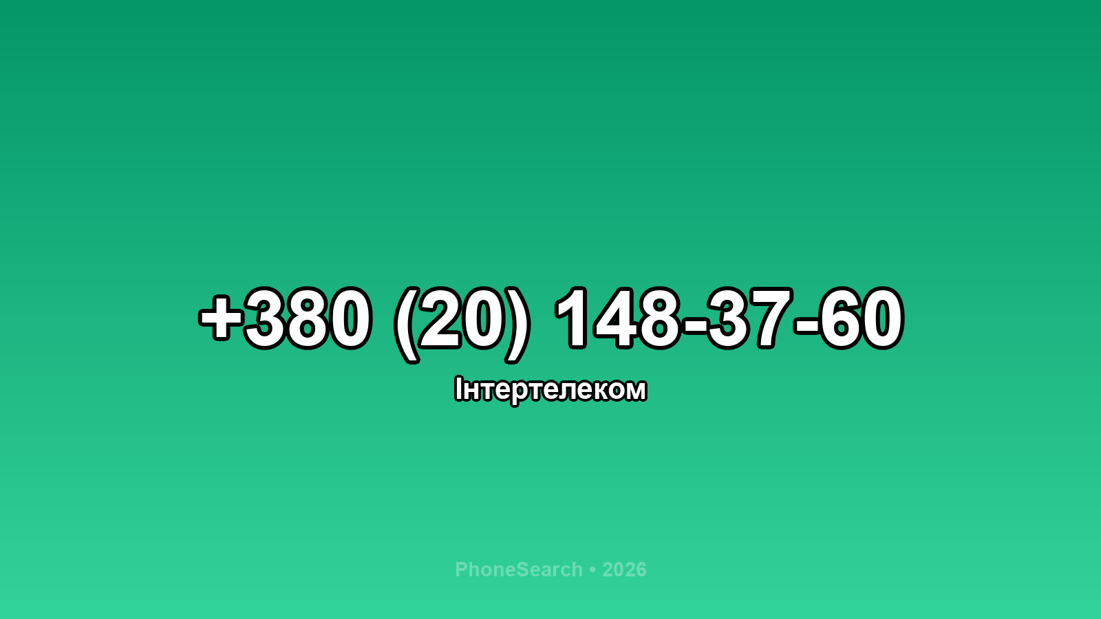 Номер +380 (20) 148-37-60 - вариант 2