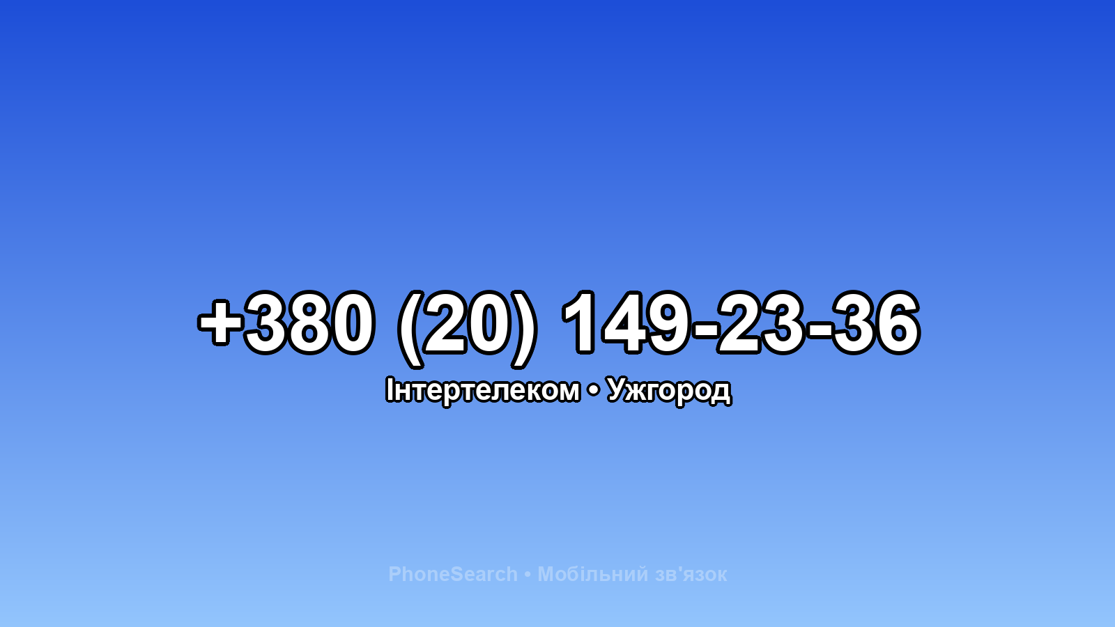 Номер +380 (20) 149-23-36 - вариант 1