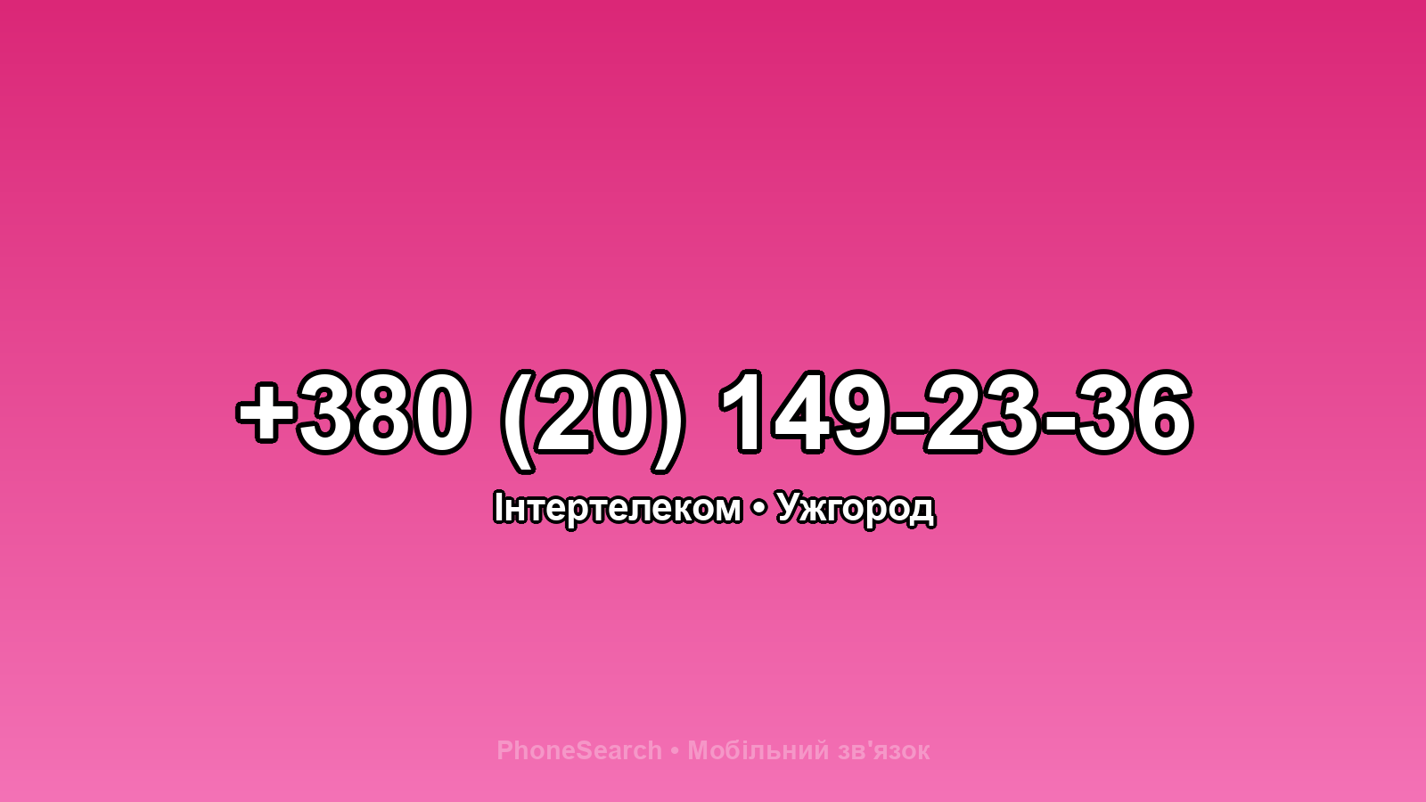 Номер +380 (20) 149-23-36 - вариант 2