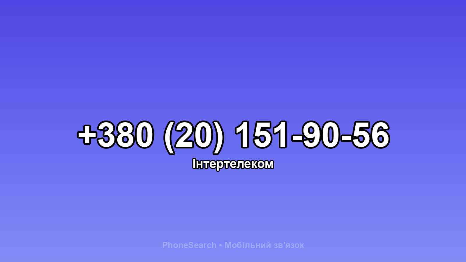 Номер +380 (20) 151-90-56 - вариант 2