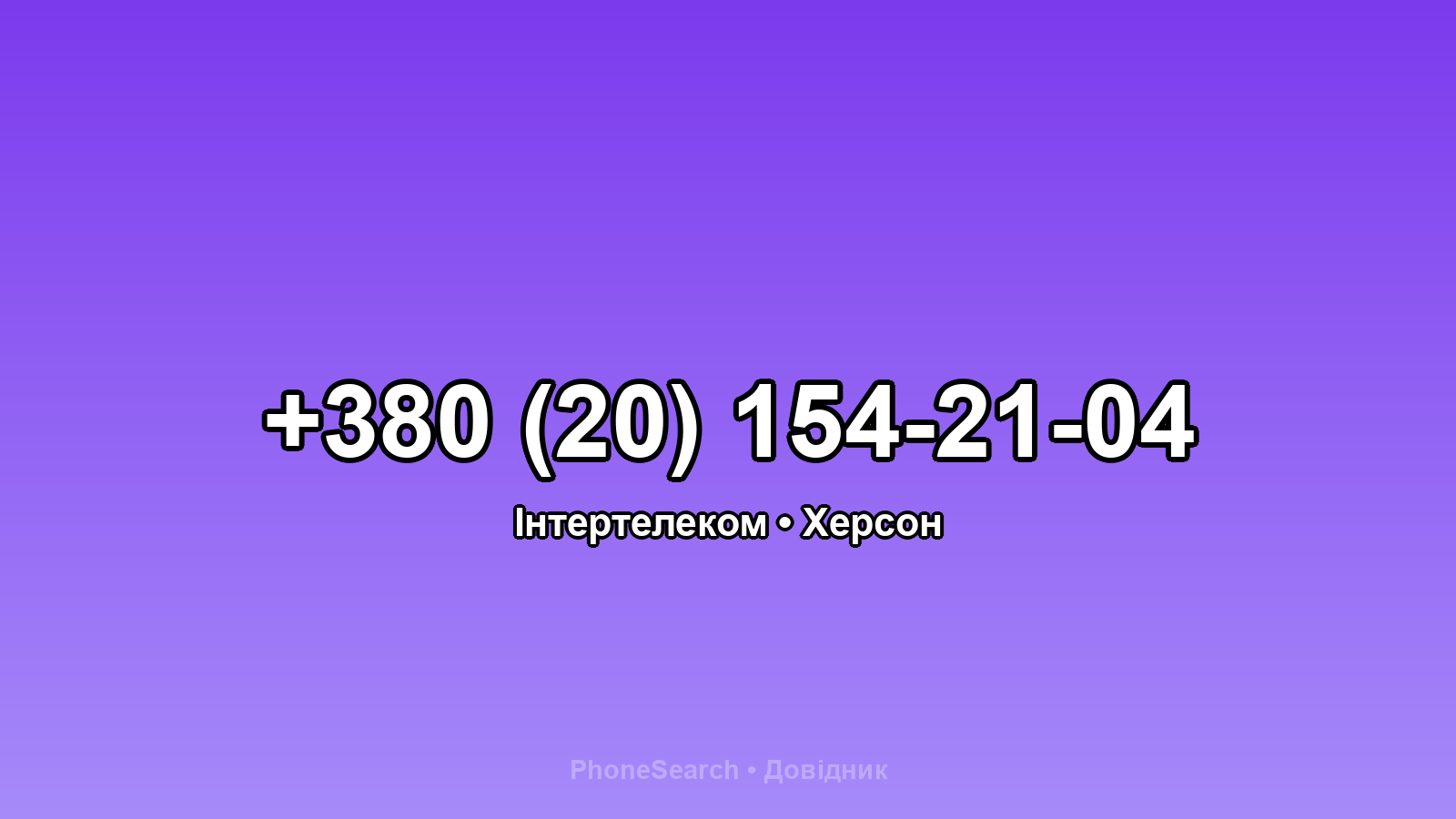 Номер +380 (20) 154-21-04 - вариант 1
