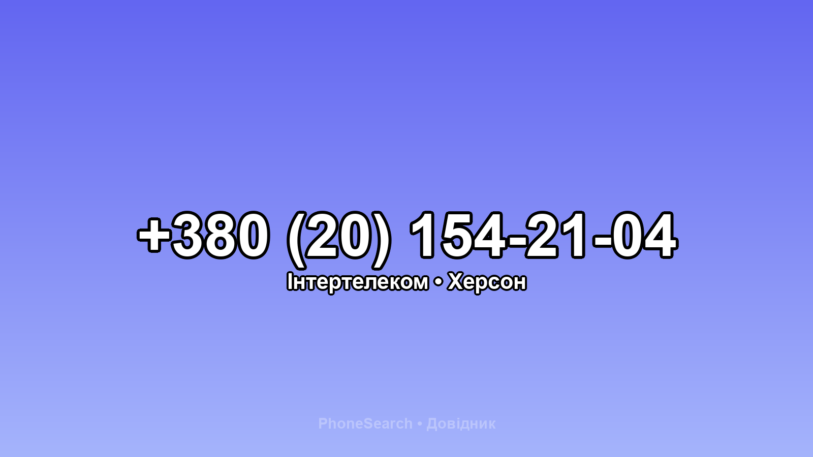 Номер +380 (20) 154-21-04 - вариант 2