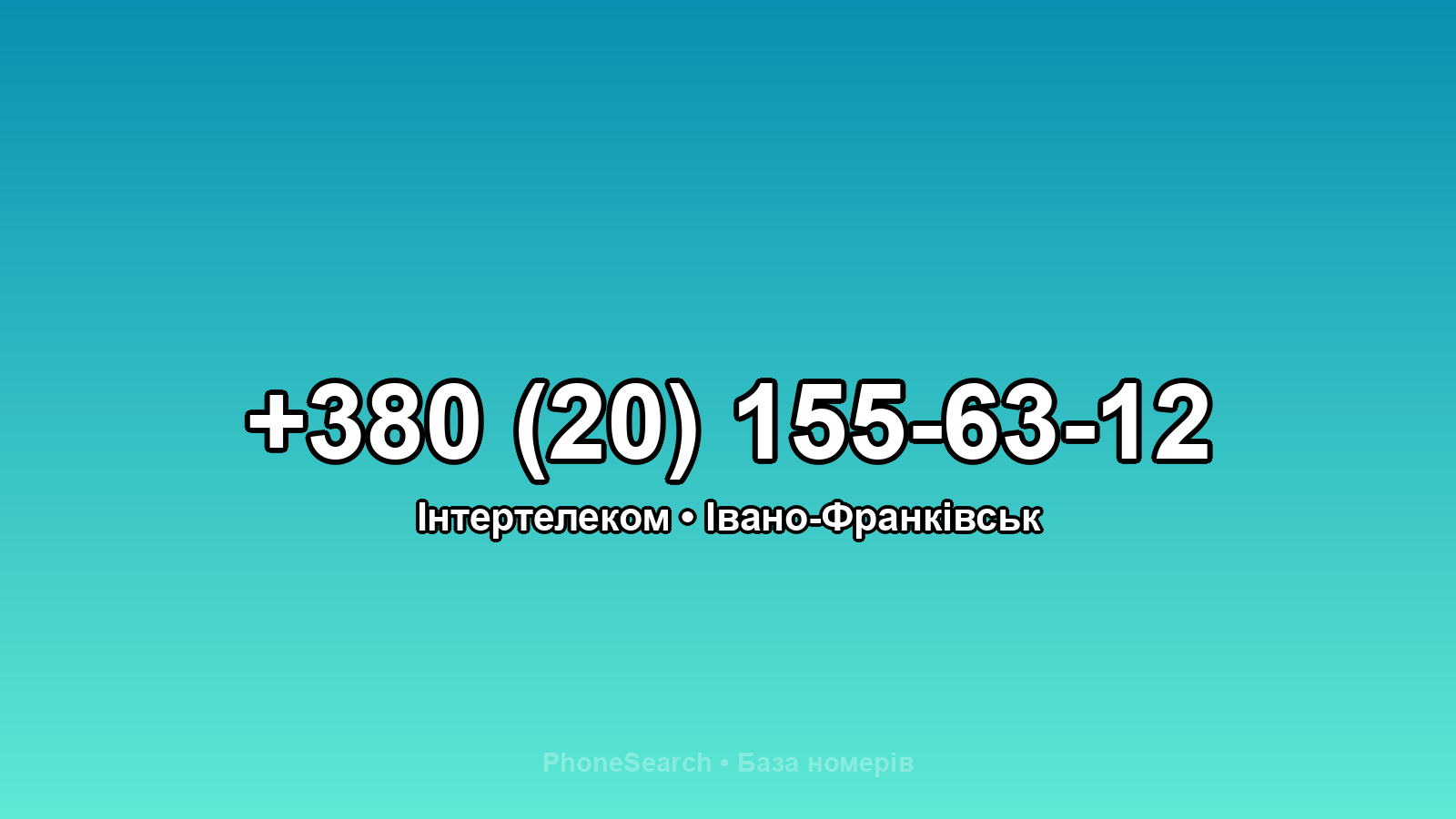 Номер +380 (20) 155-63-12 - вариант 1