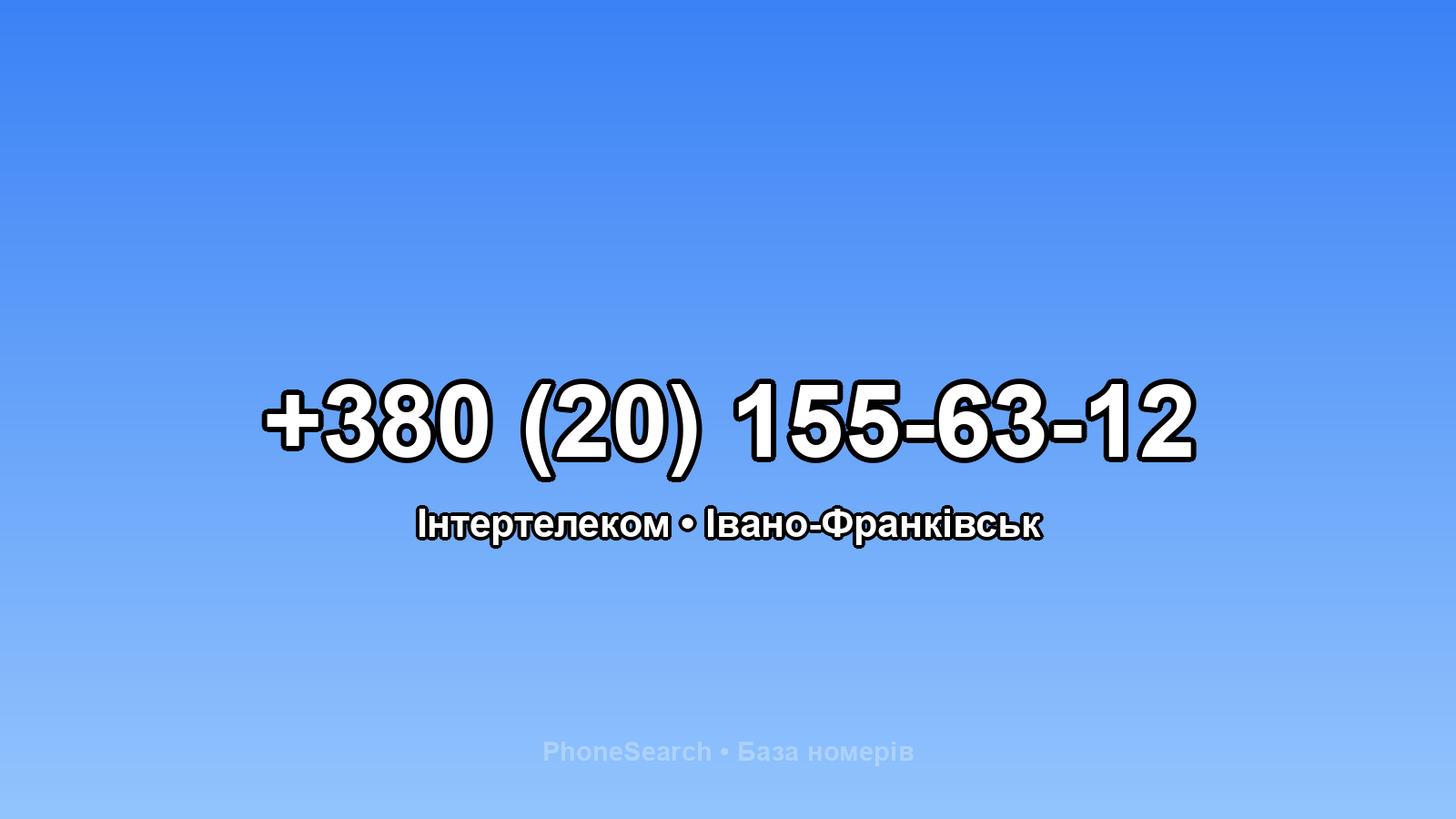 Номер +380 (20) 155-63-12 - вариант 2