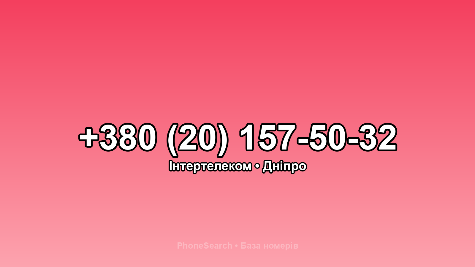 Номер +380 (20) 157-50-32 - вариант 1