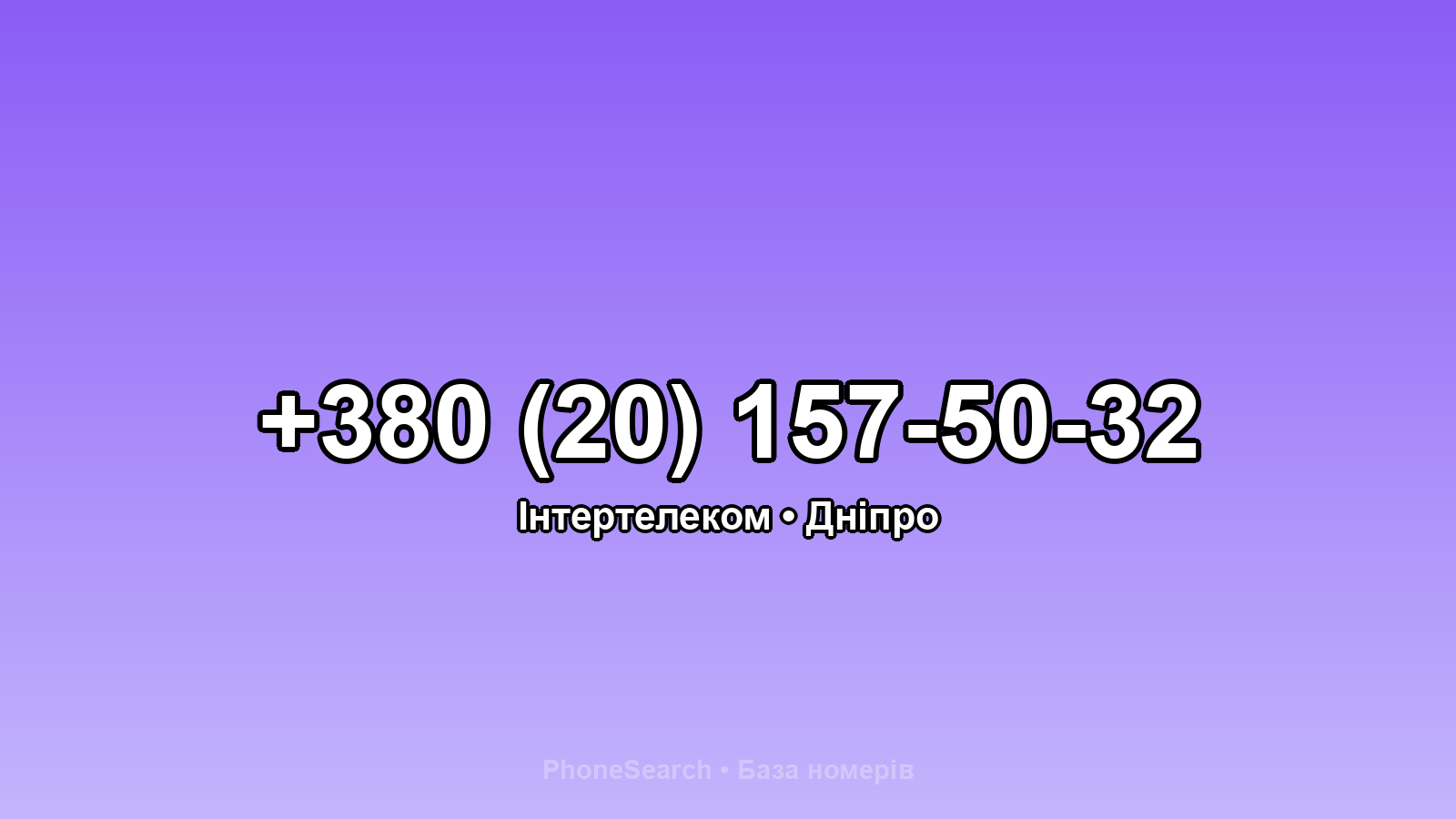 Номер +380 (20) 157-50-32 - вариант 2