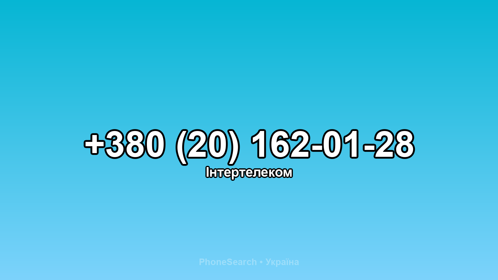 Номер +380 (20) 162-01-28 - вариант 1