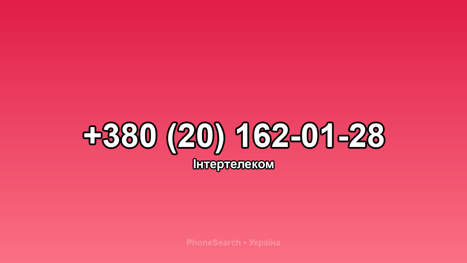 Номер +380 (20) 162-01-28 - вариант 2