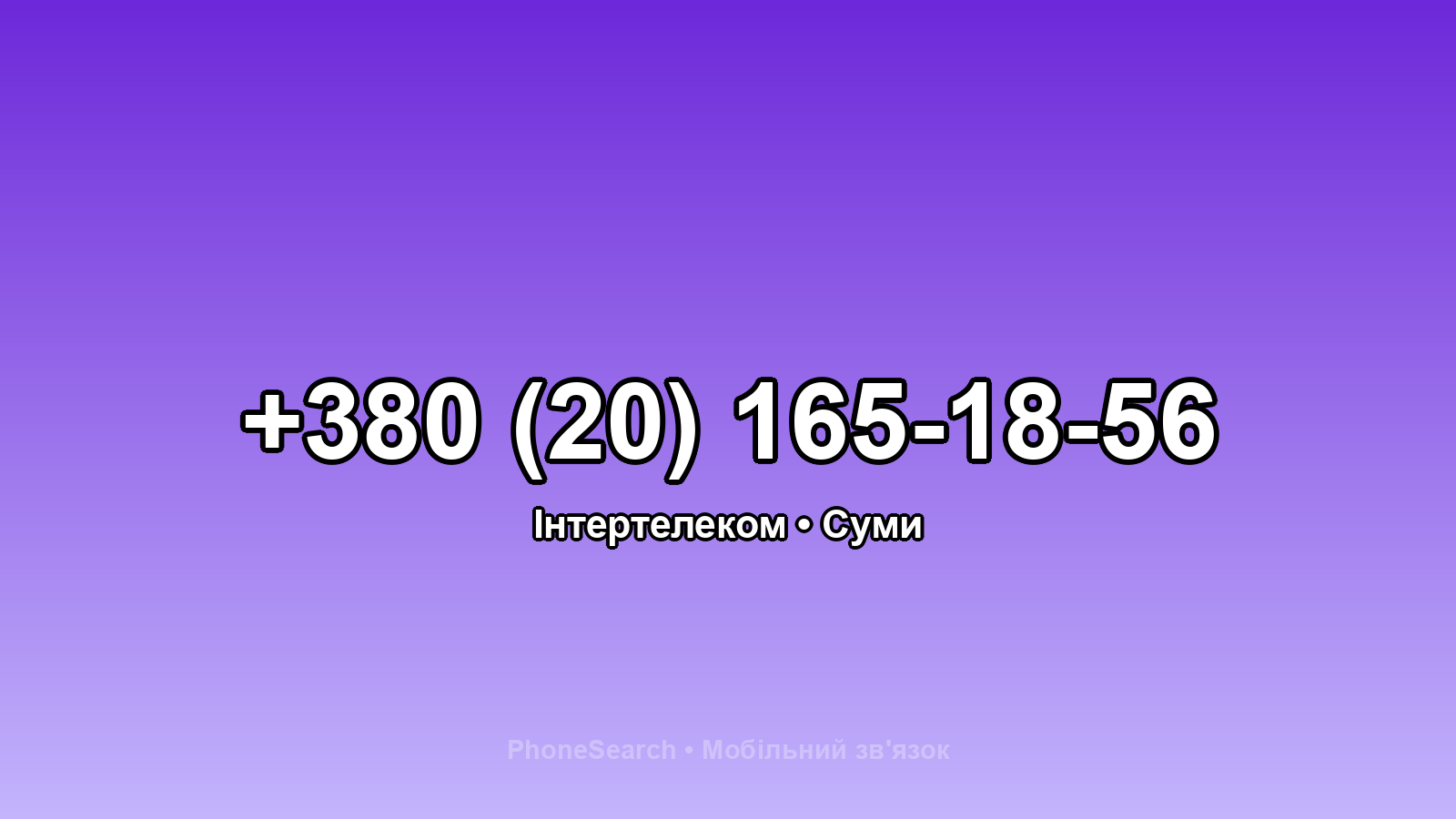 Номер +380 (20) 165-18-56 - вариант 1