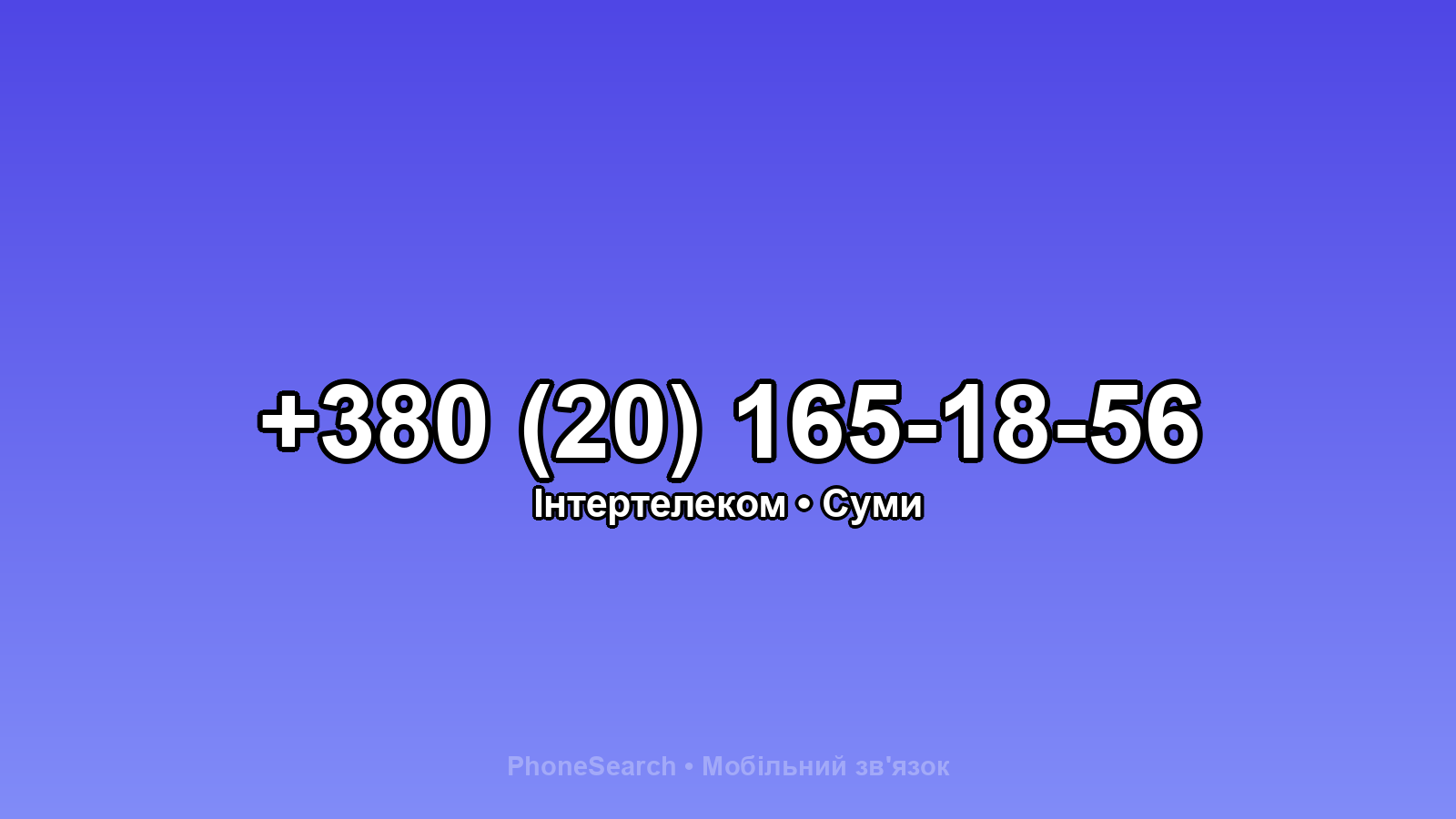 Номер +380 (20) 165-18-56 - вариант 2