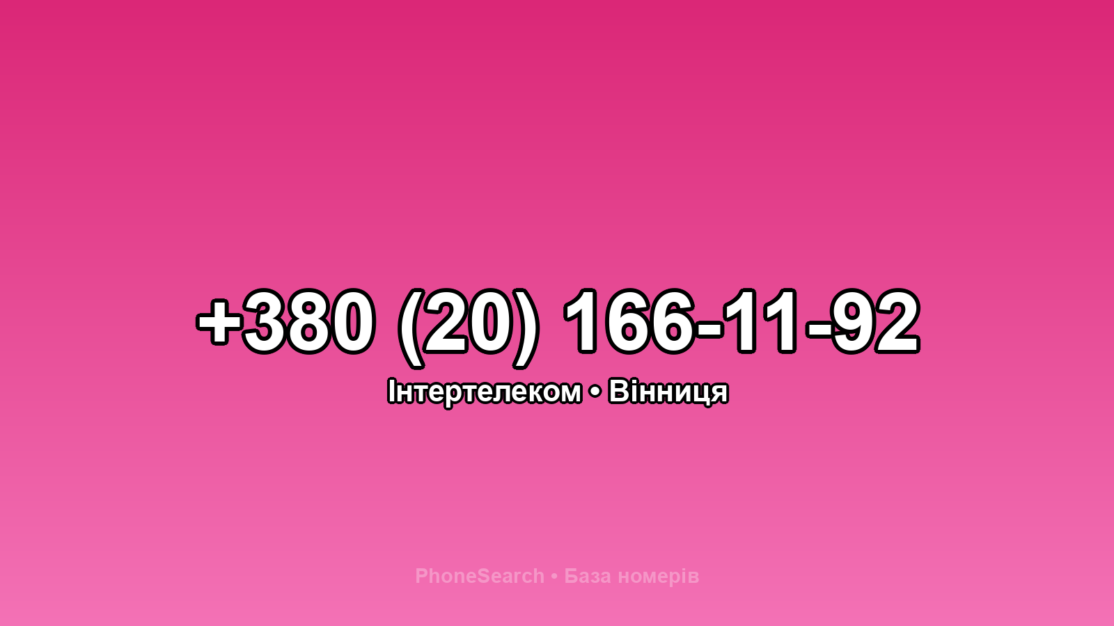 Номер +380 (20) 166-11-92 - вариант 1