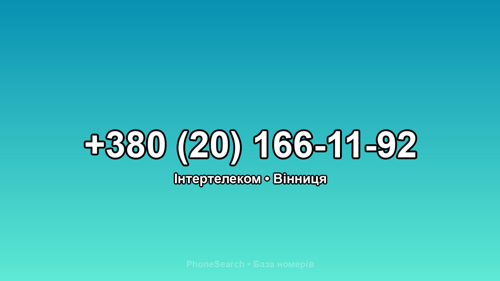 Номер +380 (20) 166-11-92 - вариант 2