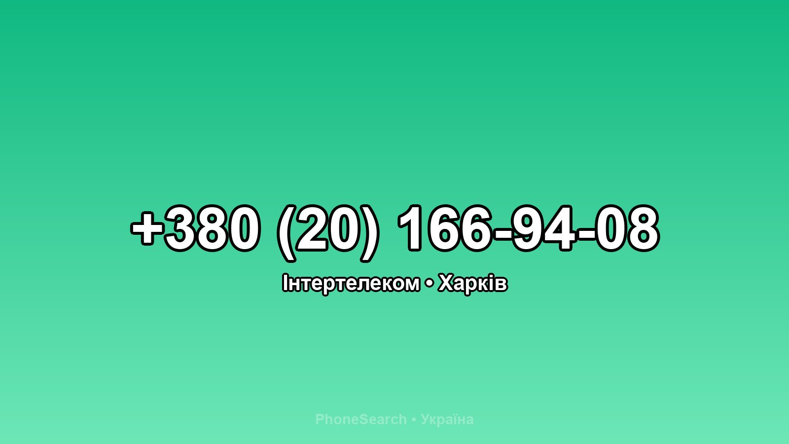 Номер +380 (20) 166-94-08 - вариант 2