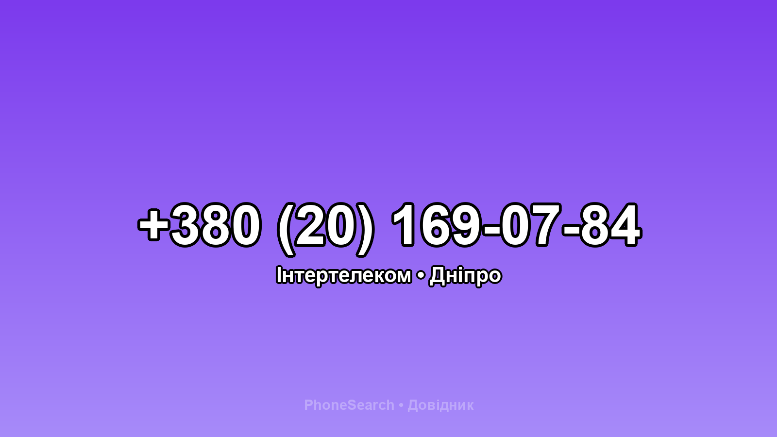 Номер +380 (20) 169-07-84 - вариант 2