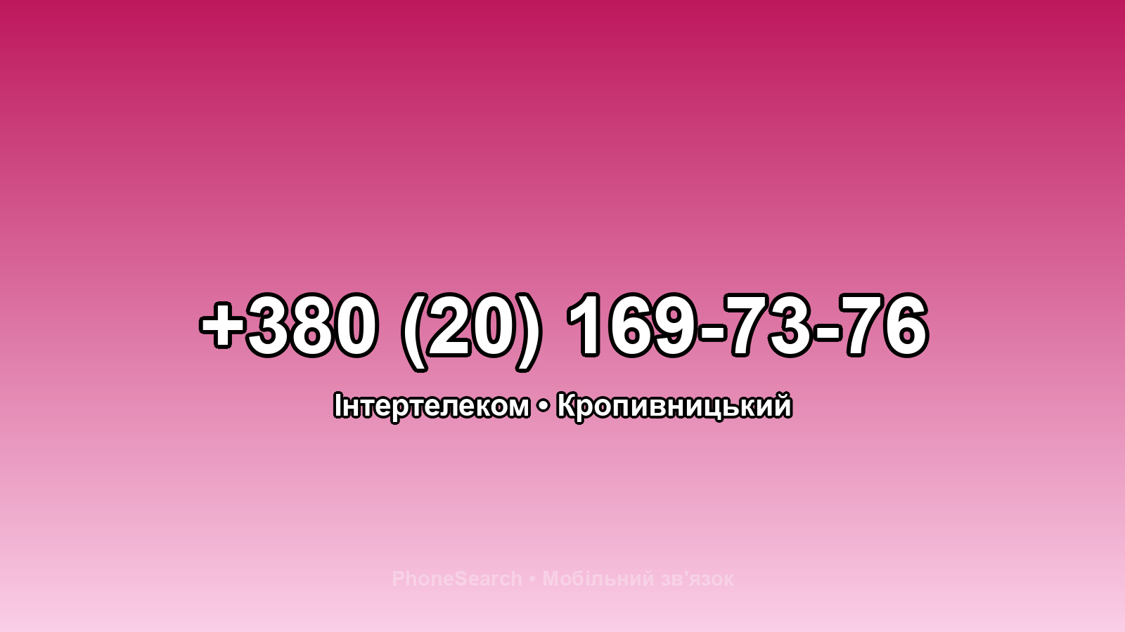 Номер +380 (20) 169-73-76 - вариант 1