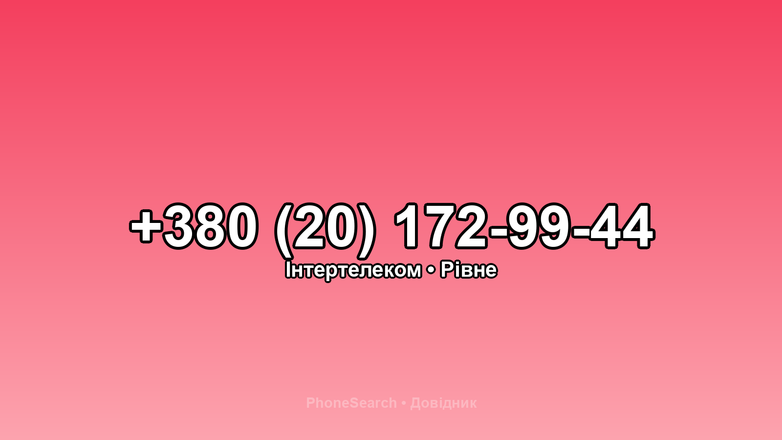 Номер +380 (20) 172-99-44 - вариант 2