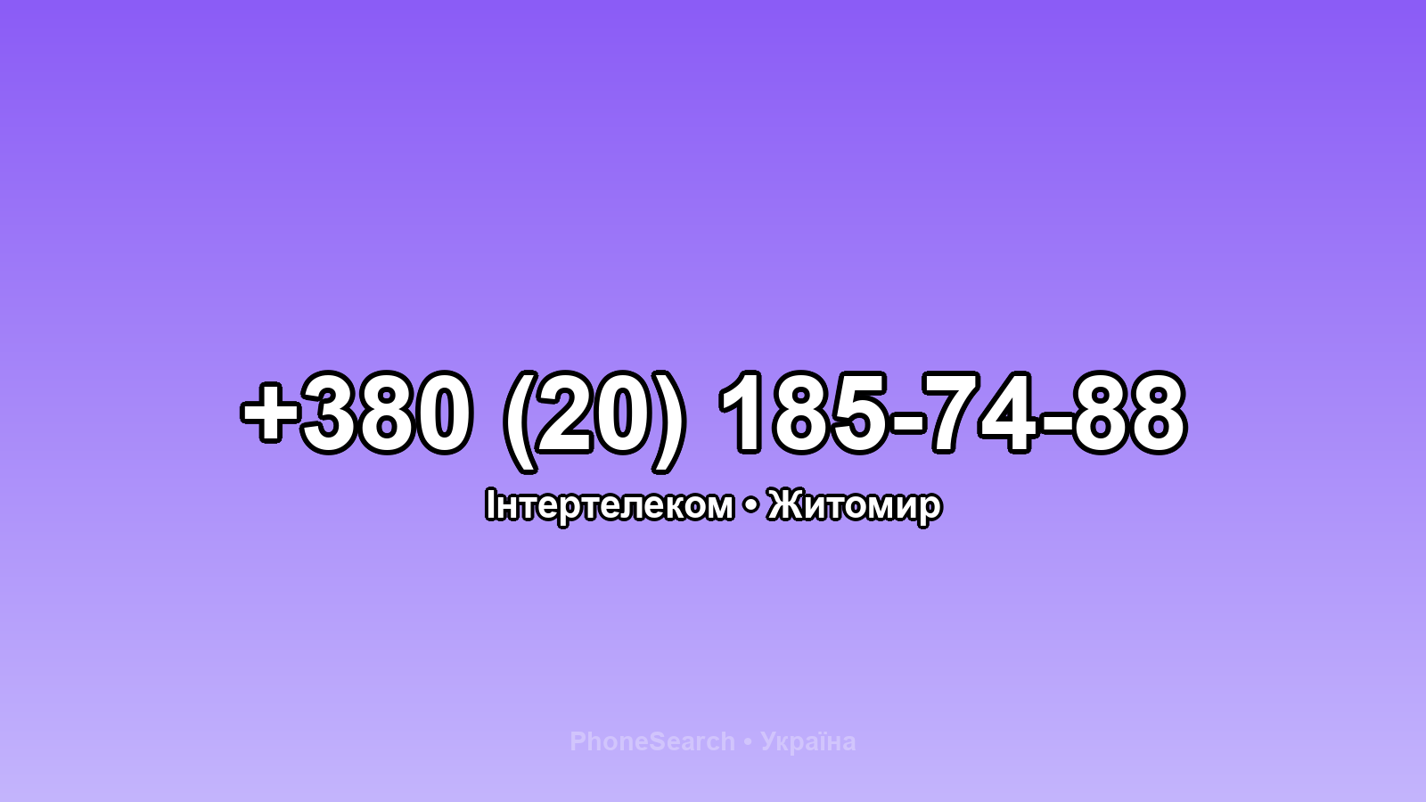 Номер +380 (20) 185-74-88 - вариант 1