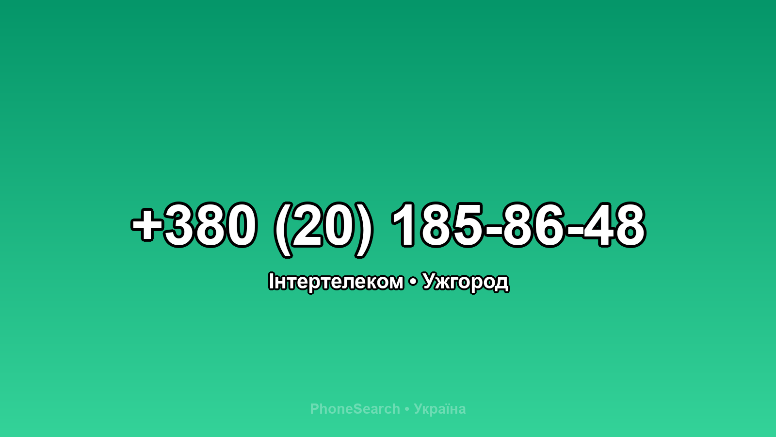 Номер +380 (20) 185-86-48 - вариант 1