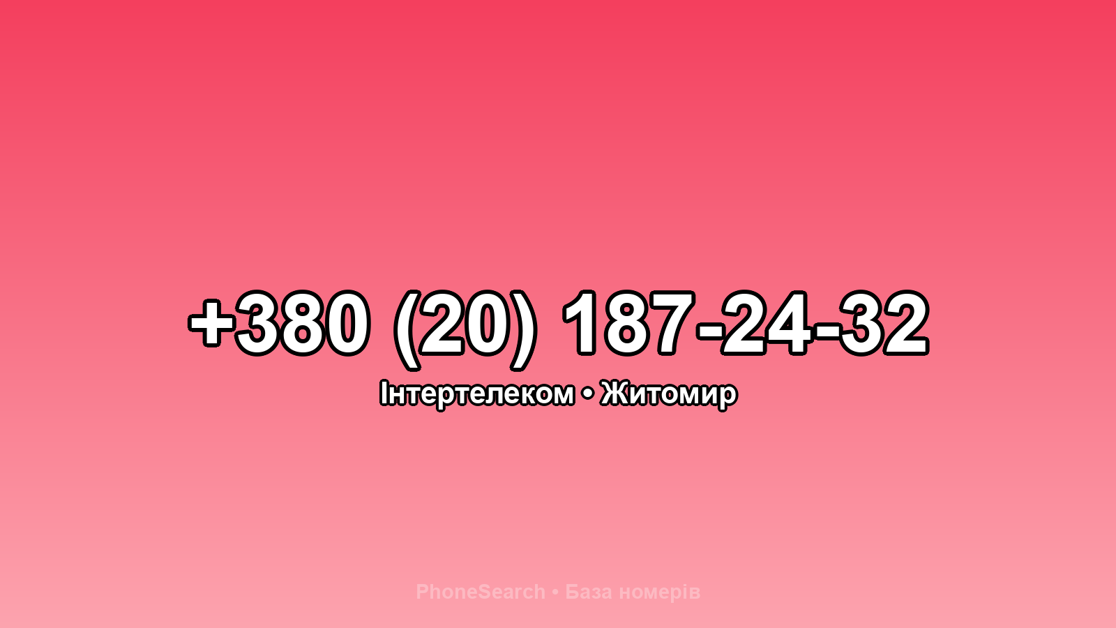Номер +380 (20) 187-24-32 - вариант 1