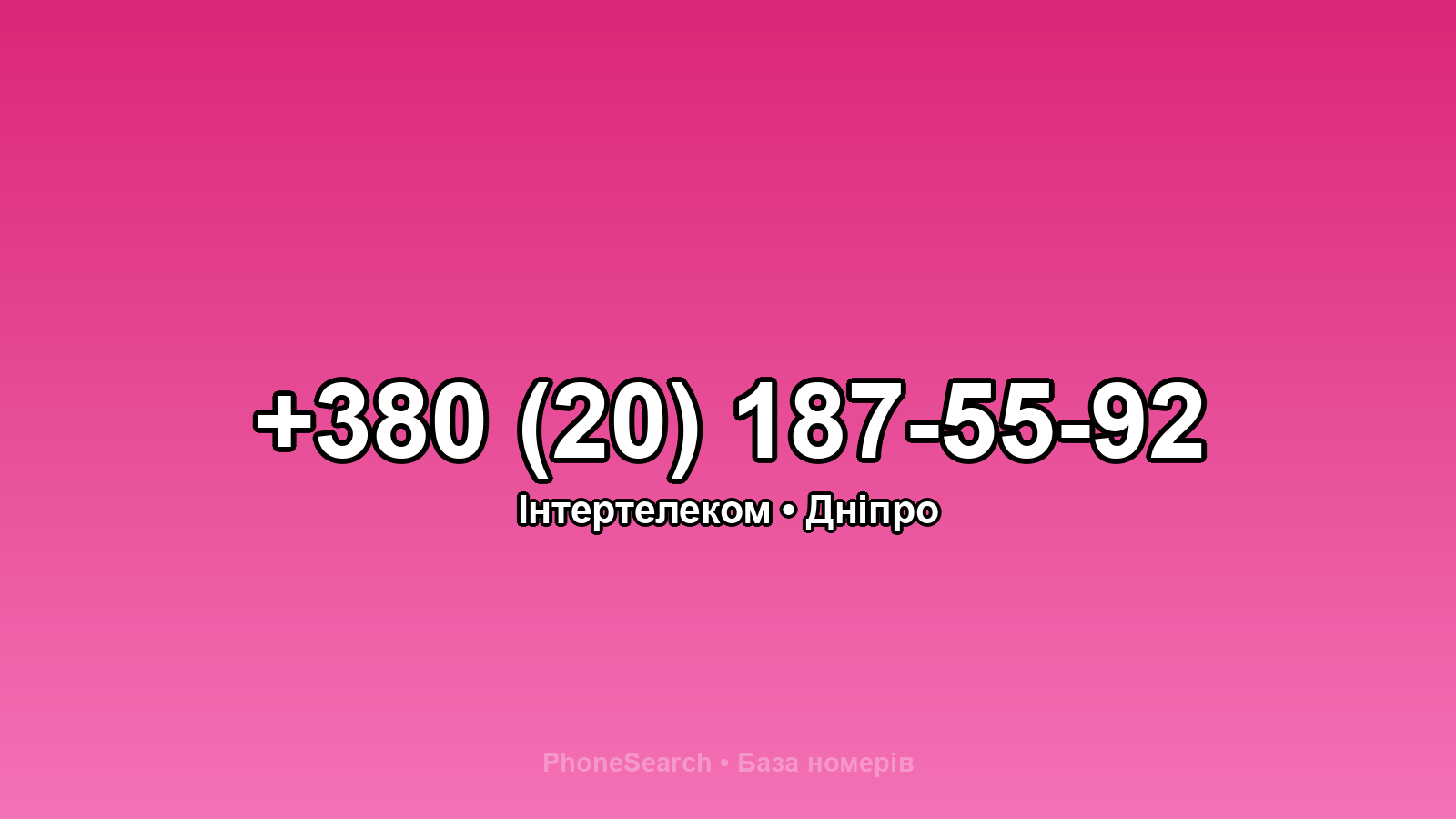 Номер +380 (20) 187-55-92 - вариант 1