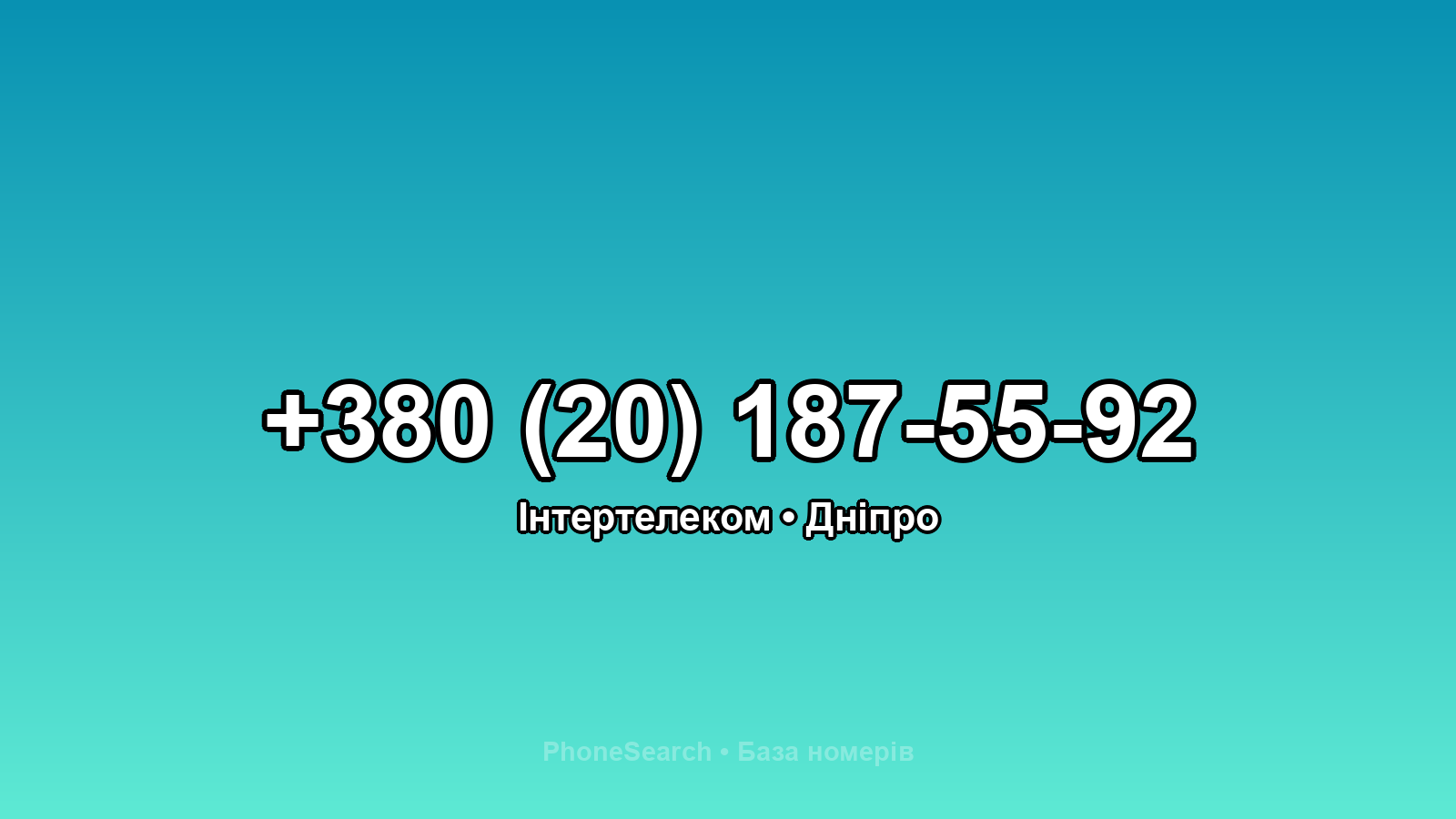 Номер +380 (20) 187-55-92 - вариант 2