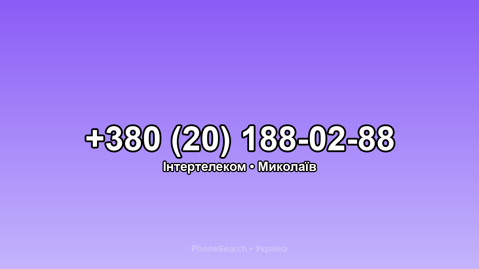 Номер +380 (20) 188-02-88 - вариант 1