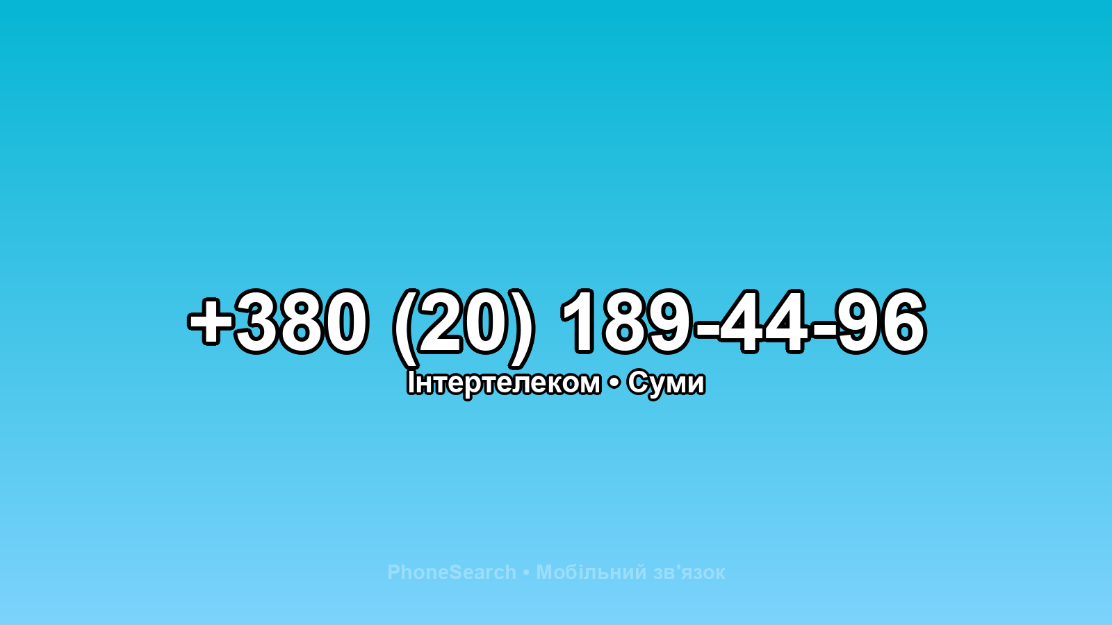 Номер +380 (20) 189-44-96 - вариант 1