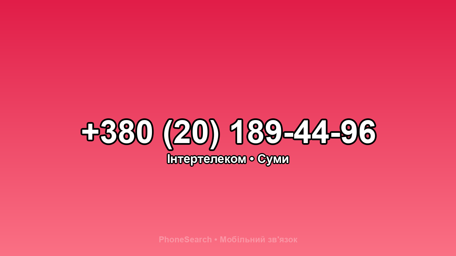 Номер +380 (20) 189-44-96 - вариант 2