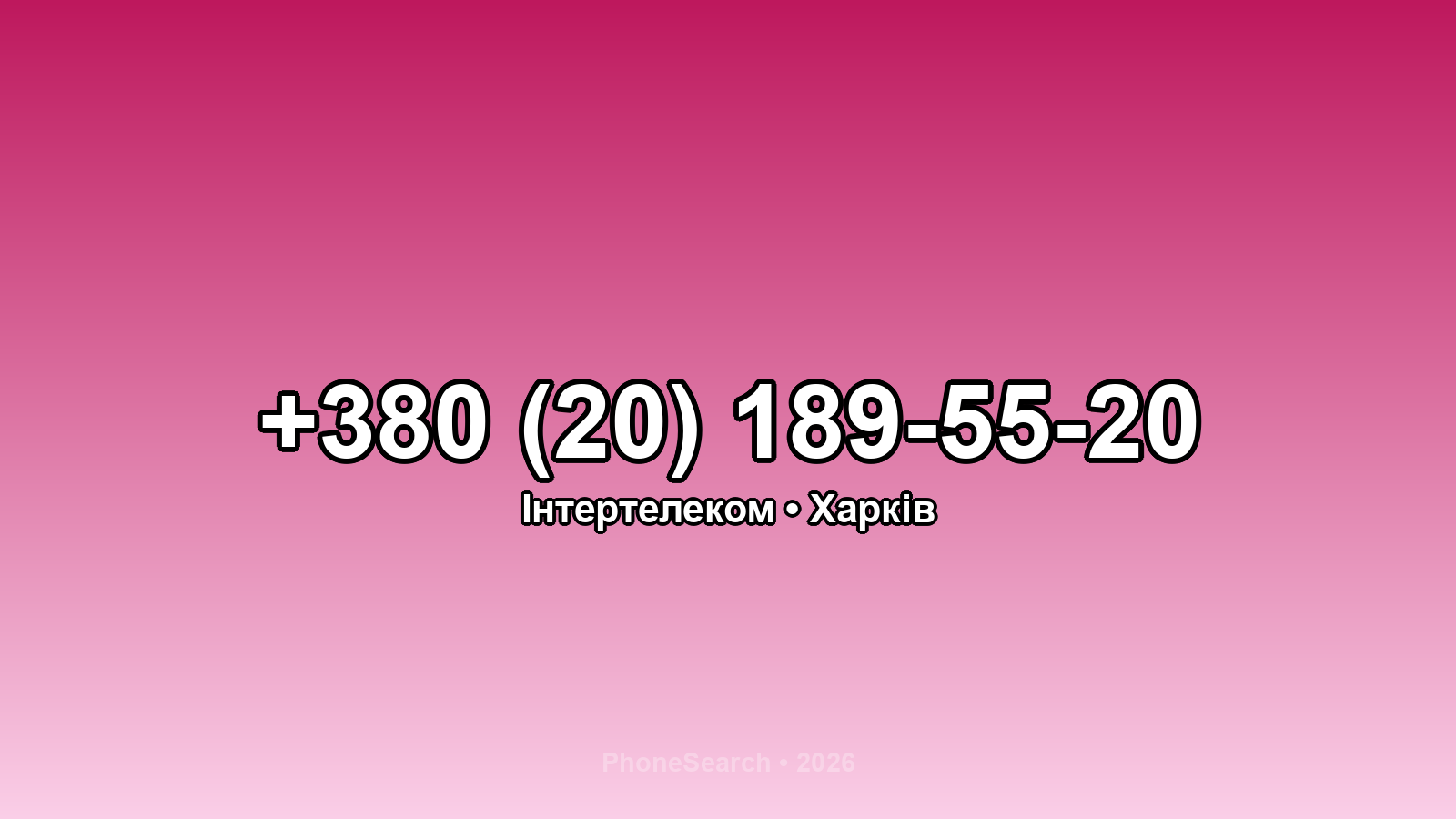 Номер +380 (20) 189-55-20 - вариант 2