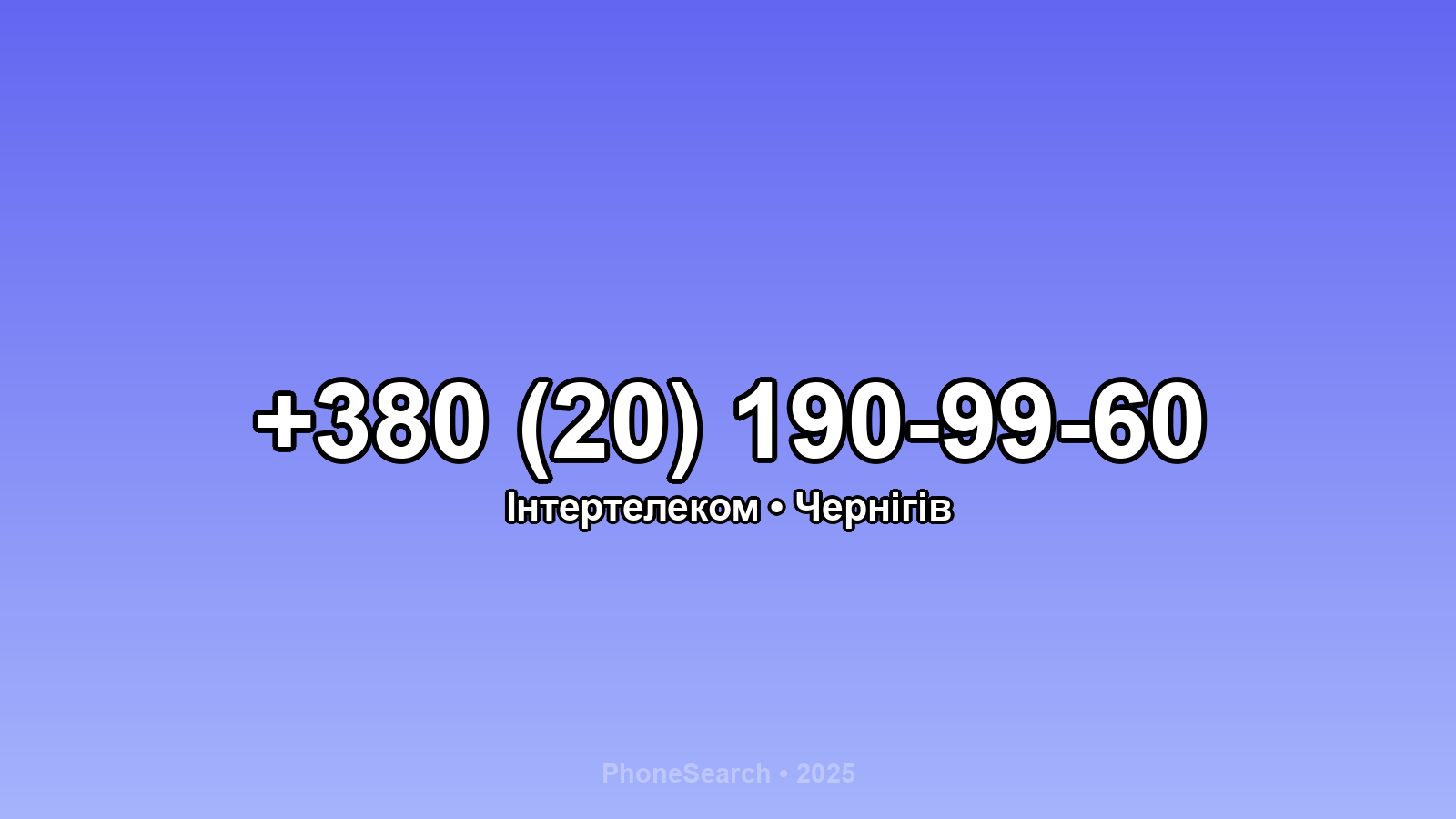 Номер +380 (20) 190-99-60 - вариант 1