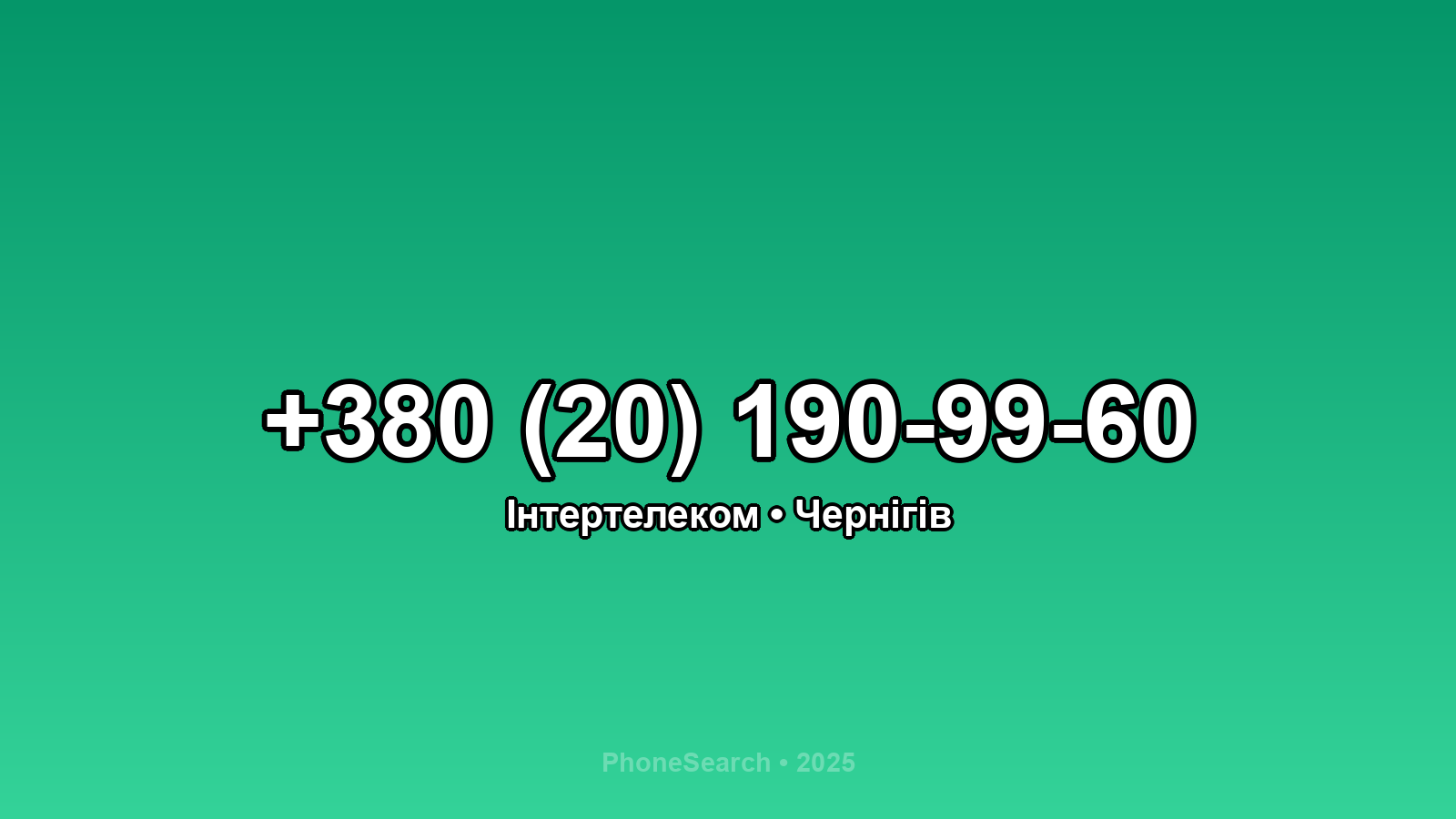 Номер +380 (20) 190-99-60 - вариант 2
