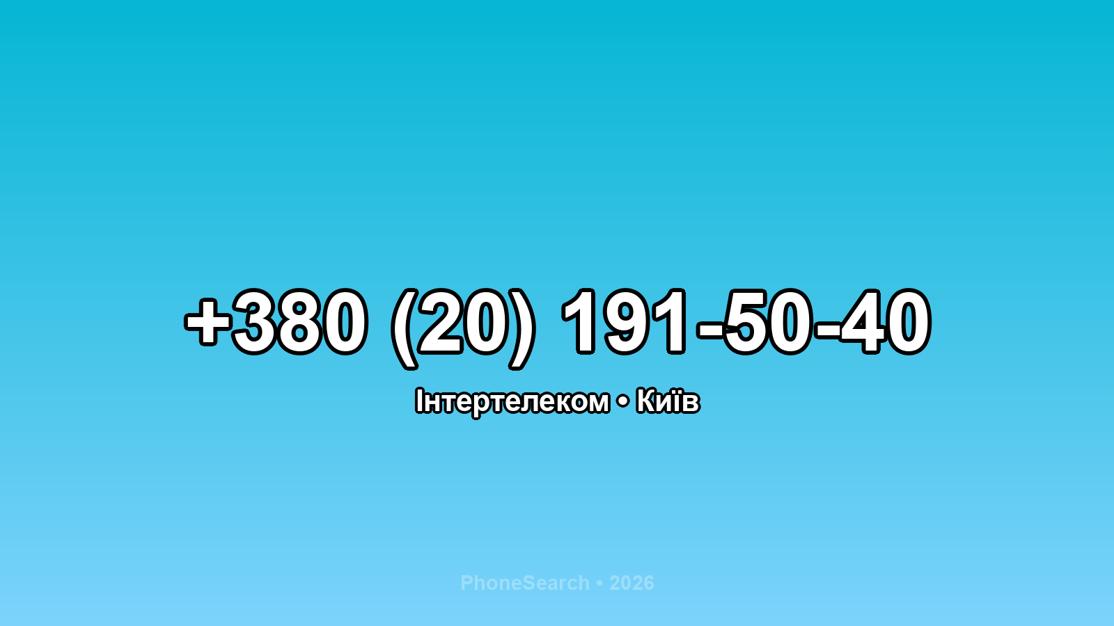 Номер +380 (20) 191-50-40 - вариант 2