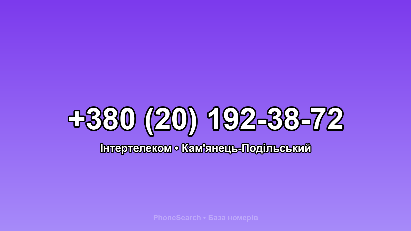 Номер +380 (20) 192-38-72 - вариант 1