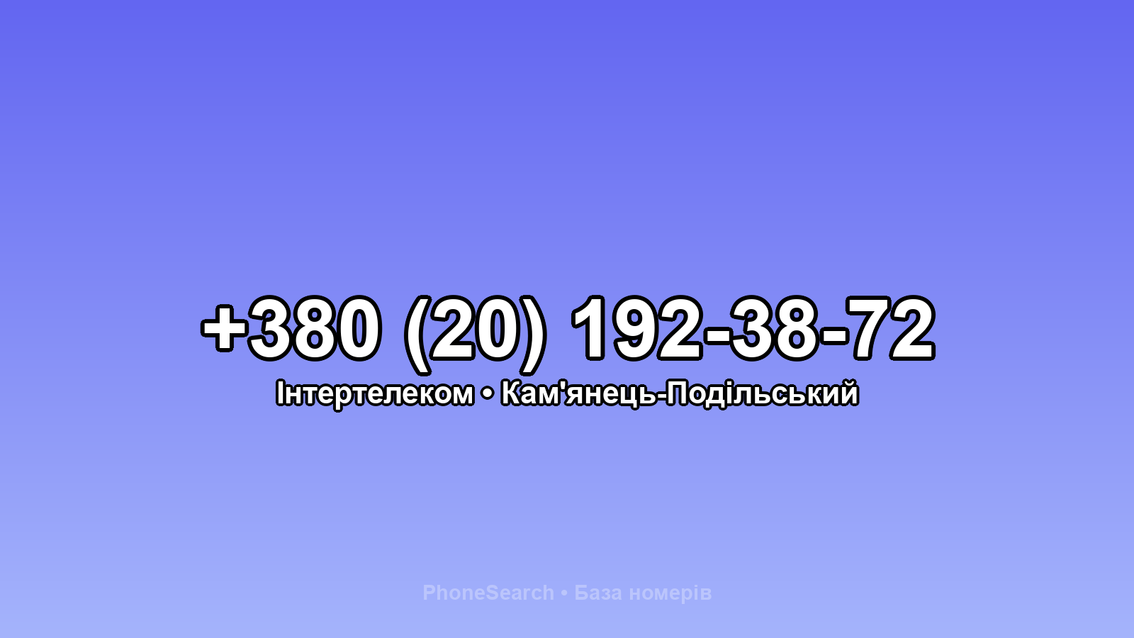 Номер +380 (20) 192-38-72 - вариант 2